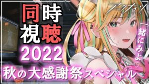 【 アークナイツ 】先輩Dr！一緒に公式生配信みるぞ～！！！【 彩華きらら / Melpoプロダクション】