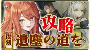 【アークナイツ】遺塵の道を に挑戦！最強の配置を先輩Dr.が指導！☢ガチ初心者がストーリーをフルボイス(初見攻略)プレイ！【星めぐり学園/伊織ねめあ】