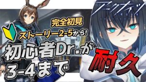 【アークナイツ】完全初見! 初心者Dr.が メインストーリー 2-5 から 3-4 まで耐久する! 力こそパワーな明日方舟! 【明日方舟 /Arknights / 錬田タロヲ / Vtuber 】