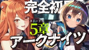 【アークナイツ】最強の配置を先輩Dr.が指導！ストーリーを☢️ガチ初心者がフルボイス(初見攻略)プレイ！【星めぐり学園/伊織ねめあ】