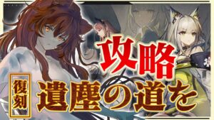 【アークナイツ】遺塵の道を に挑戦！最強の配置を先輩Dr.が指導！☢ガチ初心者がストーリーをフルボイス(初見攻略)プレイ！【星めぐり学園/伊織ねめあ】