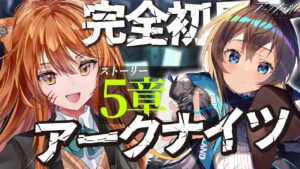 【アークナイツ】最強の配置を先輩Dr.が指導！ストーリーを☢️ガチ初心者がフルボイス(初見攻略)プレイ！【星めぐり学園/伊織ねめあ】