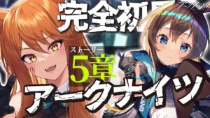 【アークナイツ】最強の配置を先輩Dr.が指導！ストーリーを☢️ガチ初心者がフルボイス(初見攻略)プレイ！【星めぐり学園/伊織ねめあ】