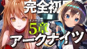 【アークナイツ】最強の配置を先輩Dr.が指導！ストーリーを☢️ガチ初心者がフルボイス(初見攻略)プレイ！【星めぐり学園/伊織ねめあ】