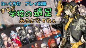 Dr.くろむ　友達100人出来るかな　　ローグライクプレイ記録　多面調査:未知なる新世界【統合戦略:ファントムと緋き貴石】【アークナイツ/Arknights/명일방주】