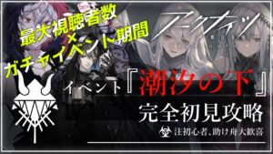 【#アークナイツ 新米Dr.開始23日目】塔守遊戯初めてだが鬼才なので余裕で行く明日方舟#10『潮汐の下 攻略編』【#JPVtuber】