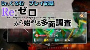 Dr.くろむ　Re:ゼロから始める多面調査　ローグライクプレイ記録　多面調査:ゼロから【統合戦略:ファントムと緋き貴石】【アークナイツ/Arknights/명일방주】