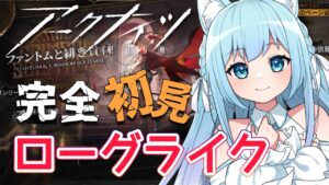 【アークナイツ】新人Dr.ローグライクに初チャレンジ！【空猫くるみVtuber】
