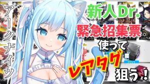 【アークナイツ】新人Dr.緊急招集表で☆６狙う！！【空猫くるみVtuber】