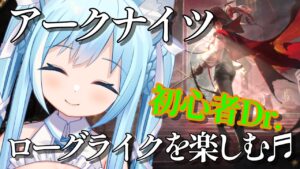 【アークナイツ】新人者Dr.ローグライクまだまだ挑戦！【空猫くるみVtuber】