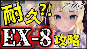 EX-8 クリア耐久 ？！ボス強すぎない？！「吾れ先導者たらん」【 明日方舟 Arknights アークナイツ アクナイ Vtuber 猫咲あんじ 新米Dr 新人Dr 耐久 】