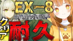 復刻イベEX-8＆強襲完全初見クリア耐久!![#アークナイツ ]【日向こがね / V声優/Vtuber 】
