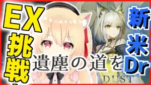 【アークナイツ/初心者】EX初挑戦！遺塵の道を【初見さん歓迎　明日方舟　 早乙女りりあ/Vtuber】