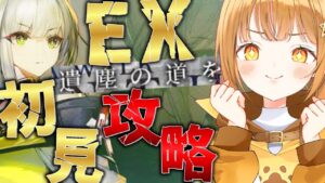 復刻イベEX完全初見クリア5時間タイムアタック‼[#アークナイツ ]【日向こがね / V声優/Vtuber 】