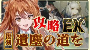 【アークナイツ】遺塵の道をEXに挑戦！最強の配置を先輩Dr.が指導！☢ガチ初心者がストーリーをフルボイス(初見攻略)プレイ！【星めぐり学園/伊織ねめあ】