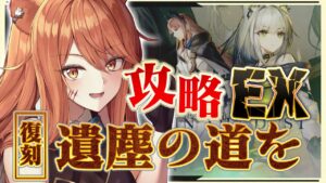 【アークナイツ】遺塵の道をEXに挑戦！最強の配置を先輩Dr.が指導！☢ガチ初心者がストーリーをフルボイス(初見攻略)プレイ！【星めぐり学園/伊織ねめあ】