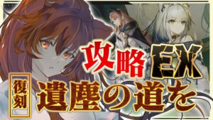 【アークナイツ】遺塵の道をEXに挑戦！最強の配置を先輩Dr.が指導！☢ガチ初心者がストーリーをフルボイス(初見攻略)プレイ！【星めぐり学園/伊織ねめあ】