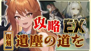 【アークナイツ】遺塵の道をEXに挑戦！最強の配置を先輩Dr.が指導！☢ガチ初心者がストーリーをフルボイス(初見攻略)プレイ！【星めぐり学園/伊織ねめあ】