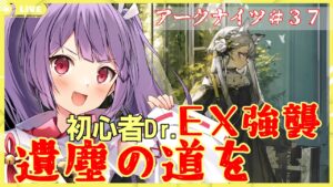 【EX通常＆強襲★アークナイツ🔰遺塵の道を】そろそろ強襲も脳筋で行けちゃうんじゃない？（行けない）【妹尾りつ☆新人Vtuber】