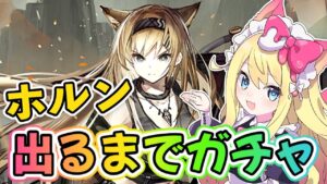 【アークナイツ】GGガチャ260連の沼だけど今回もホルン出るまでガチャするぞ！10章「光冠残蝕」初見攻略【エミリー/明日方舟 /ARKNIGHTS/명일방주/Vtuber】