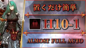 【アークナイツ】H10-1：置くだけ簡単攻略 - クリア参考例 | 死地作戦 ：厄難奮戦【Arknights】