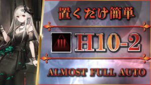 【アークナイツ】H10-2：置くだけ簡単攻略 - クリア参考例 | 死地作戦 ：厄難奮戦【Arknights】