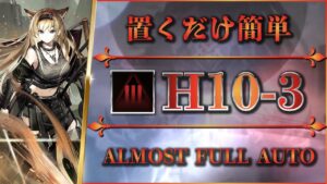 【アークナイツ】H10-3：置くだけ簡単攻略 - クリア参考例 | 死地作戦 ：厄難奮戦【Arknights】