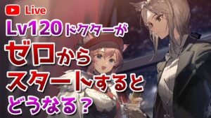 【アークナイツLIVE】ゲームスタート1日目でどこまで進められるか【明日方舟／Arknights】