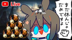 【アークナイツLIVE】ノルマ分の石を割り切る配信（パート2）【明日方舟／Arknights】