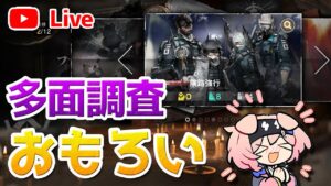 【アークナイツLIVE】新要素の多面調査が面白すぎた【明日方舟／Arknights】