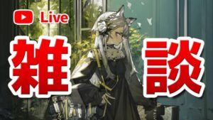 【アークナイツLIVE】育成相談／攻略質問歓迎！雑談配信【明日方舟／Arknights】