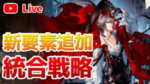 【アークナイツLIVE】統合戦略の新要素をやりながら雑談【明日方舟／Arknights】