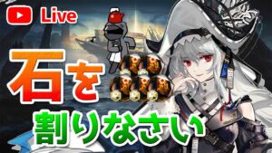 【アークナイツLIVE】チャンネル登録者が増えたら石を割るし、増えなくても石を割る配信【明日方舟／Arknights】