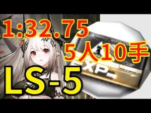 【アークナイツ】LS-5ほぼ最速高速周回少人数5人作戦記録経験値