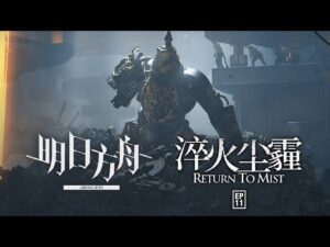 Return to Mist CG Animation | Arknights/明日方舟 11章