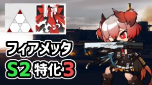 【アークナイツ】フィアメッタS2特化3紹介！一撃1万ダメージオーバーの超火力スキル！慚愧せよ【Arknights/明日方舟】