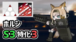 【アークナイツ】ホルンS3特化3紹介！真銀斬越えの高火力で発動SPは半分以下！？死地戦線【Arknights/明日方舟】