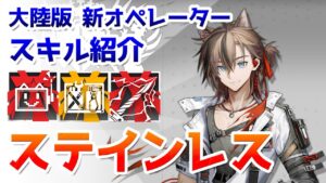 【アークナイツ大陸版】ステインレス スキル使用例（Stainless skill Showcase 白铁）【明日方舟 / Arknights CN】