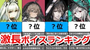 【アークナイツ】激長ボイスランキングTOP11【無課金調べ】