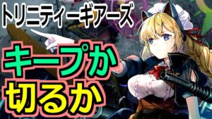 【トリニティギアーズ】アークナイツっぽいUIをしたガチで手強いSRPGの感想！【Trinitygears】