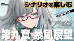 【 アークナイツ 】第九章のシナリオをVと一緒に楽しみましょう♪【 VTuber 河崎翆 明日方舟 】