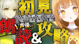 復刻イベ完全初見クリア耐久‼超演技派V声優が七色の声でフルボイス化&攻略目指す!![#アークナイツ ]【日向こがね / V声優/Vtuber 】