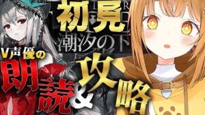 新イベに備えて完全初見潮汐の下クリア耐久!!超演技派V声優が七色の声でフルボイス化&攻略目指す!![#アークナイツ ]【日向こがね / V声優/Vtuber 】