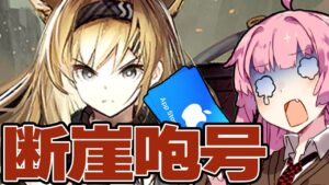 【アークナイツ】断崖咆号 超かっこかわいいホルン隊長を手に入れたい茜ちゃん達！【VOICEROID実況】【Arknights / 明日方舟】