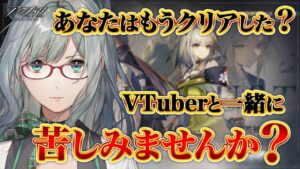 【 アークナイツ 遺塵の道を 】苦しむVTuberを見るのは好きですか？【 VTuber 河崎翆 明日方舟 】