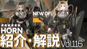 【アークナイツ】オペレーター紹介/解説 Vol.116 重装『ホルン(Horn)』のプロフィールや性能、スキルの解説【Arknights/明日方舟】