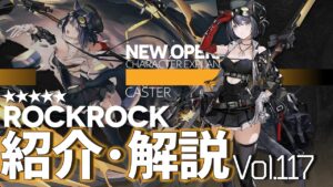 【アークナイツ】オペレーター紹介/解説 Vol.117 術師『ロックロック(RockRock)』のプロフィールや性能、スキルの解説【Arknights/明日方舟】