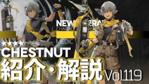 【アークナイツ】オペレーター紹介/解説 Vol.119 医療『チェストナット(Chestnut)』のプロフィールや性能、スキルの解説【Arknights/明日方舟】