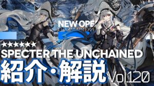 【アークナイツ】オペレーター紹介/解説 Vol.120 特殊『帰溟スペクター(Specter the Unchained)』のプロフィールや性能、スキルの解説【Arknights/明日方舟】