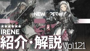 【アークナイツ】オペレーター紹介/解説 Vol.121 前衛『アイリーニ(Irene)』のプロフィールや性能、スキルの解説【Arknights/明日方舟】